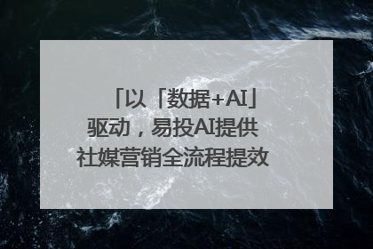 以「数据+AI」驱动，易投AI提供社媒营销全流程提效解决方案｜微播易