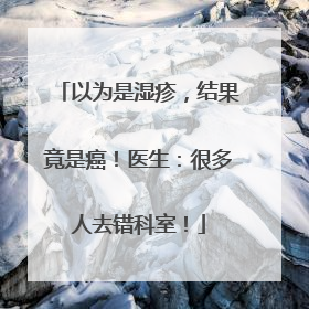 以为是湿疹，结果竟是癌！医生：很多人去错科室！