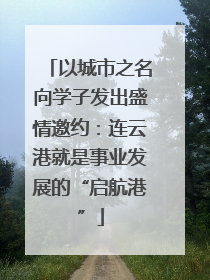 以城市之名向学子发出盛情邀约：连云港就是事业发展的“启航港”