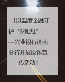 以温度金融守护“夕阳红”——兴业银行济南分行开展反诈宣传活动