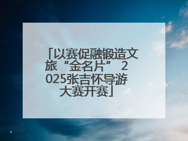 以赛促融锻造文旅“金名片” 2025张吉怀导游大赛开赛