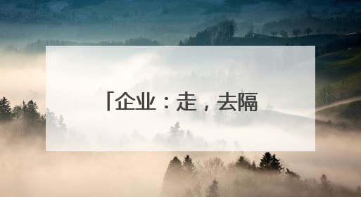企业：走，去隔壁厂“抄作业”！社区：安全知识“送货上门”！
