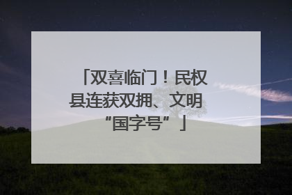 双喜临门！民权县连获双拥、文明“国字号”