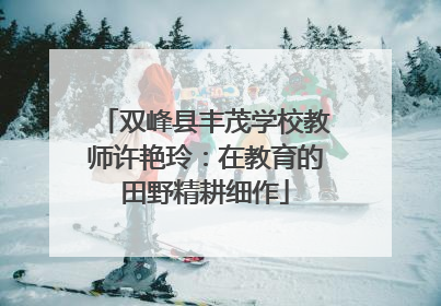 双峰县丰茂学校教师许艳玲：在教育的田野精耕细作