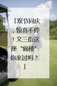 双节同庆，惊喜不停！文三街这座“痛楼”你来过吗？