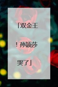 双金王！孙颖莎哭了