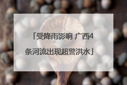 受降雨影响 广西4条河流出现超警洪水