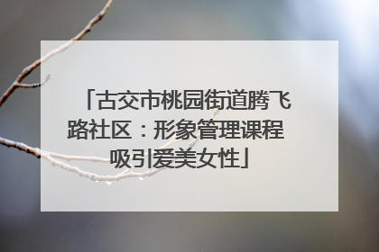 古交市桃园街道腾飞路社区：形象管理课程 吸引爱美女性