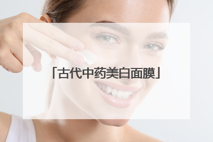 古代中药美白面膜