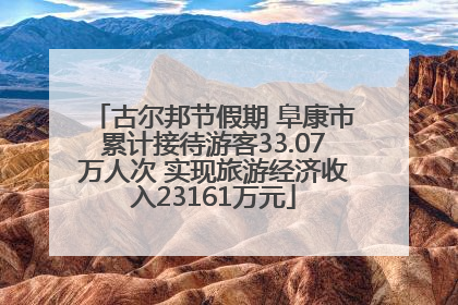 古尔邦节假期 阜康市累计接待游客33.07万人次 实现旅游经济收入23161万元