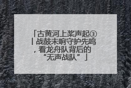古黄河上桨声起③丨战鼓未响守护先鸣，看龙舟队背后的 “无声战队”
