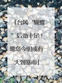 台风“蝴蝶”后劲十足！鹭岛今明或有大到暴雨