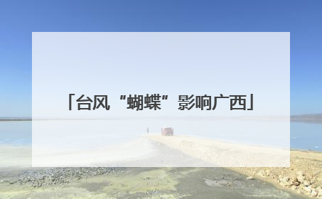 台风“蝴蝶”影响广西