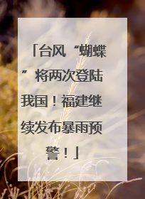 台风“蝴蝶”将两次登陆我国！福建继续发布暴雨预警！