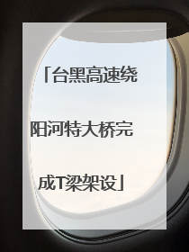 台黑高速绕阳河特大桥完成T梁架设