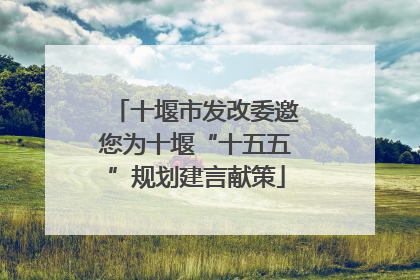 十堰市发改委邀您为十堰“十五五”规划建言献策