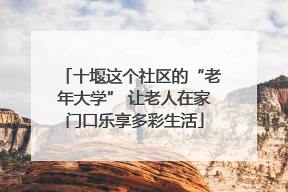 十堰这个社区的“老年大学” 让老人在家门口乐享多彩生活
