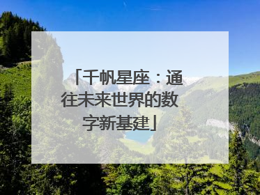 千帆星座：通往未来世界的数字新基建