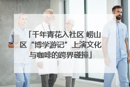 千年青花入社区 崂山区“博学游记”上演文化与咖啡的跨界碰撞