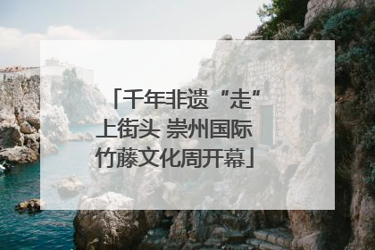 千年非遗“走”上街头 崇州国际竹藤文化周开幕