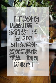 千款外贸优品引爆“家消费”盛宴 2025山东省外贸优品购物季第三期圆满收官