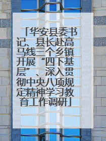 华安县委书记、县长赴高马线三个乡镇开展“四下基层”、深入贯彻中央八项规定精神学习教育工作调研