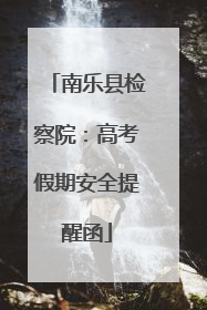 南乐县检察院：高考假期安全提醒函