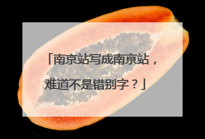 南京站写成南亰站，难道不是错别字？