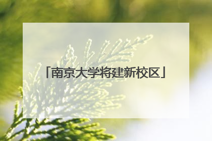 南京大学将建新校区