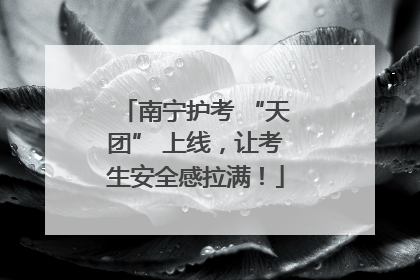 南宁护考 “天团” 上线，让考生安全感拉满！