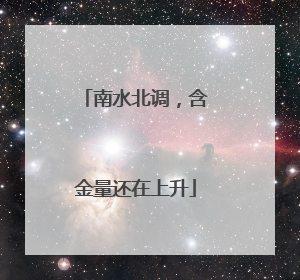 南水北调，含金量还在上升