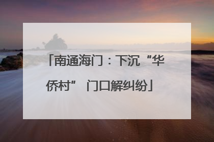 南通海门：下沉“华侨村” 门口解纠纷