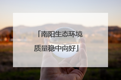 南阳生态环境质量稳中向好
