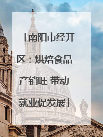 南阳市经开区：烘焙食品产销旺 带动就业促发展