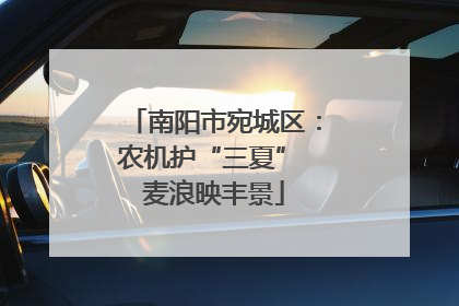 南阳市宛城区：农机护“三夏” 麦浪映丰景