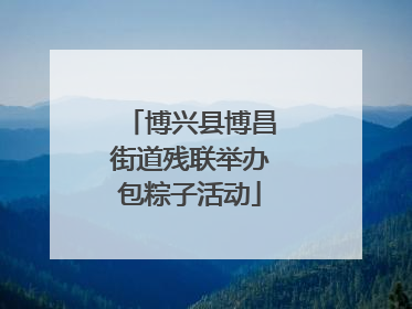 博兴县博昌街道残联举办包粽子活动
