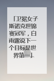 卫冕女子斯诺克世锦赛冠军，白雨露说下一个目标是世界第一