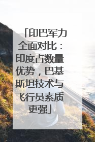 印巴军力全面对比：印度占数量优势，巴基斯坦技术与飞行员素质更强