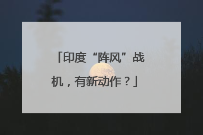 印度“阵风”战机，有新动作？