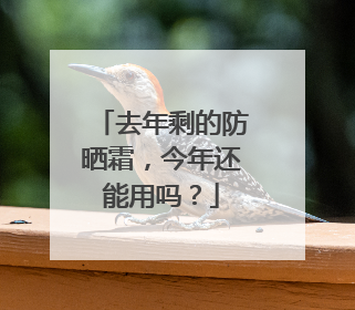 去年剩的防晒霜，今年还能用吗？