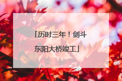 历时三年！剑斗东阳大桥竣工