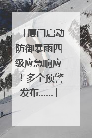 厦门启动防御暴雨四级应急响应！多个预警发布……