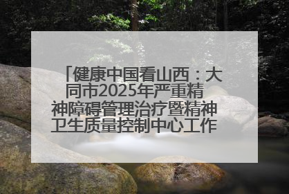 健康中国看山西：大同市2025年严重精神障碍管理治疗暨精神卫生质量控制中心工作培训班开班