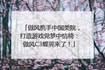 傲风携手中国美院，打造游戏党梦中情椅：傲风C3蝶翼来了！