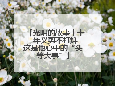 光阴的故事丨十一年义剪不打烊 这是他心中的“头等大事”