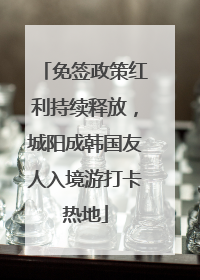 免签政策红利持续释放，城阳成韩国友人入境游打卡热地