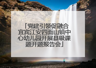 党建引领促融合 宜宾江安四面山镇中心幼儿园开展县级课题开题报告会