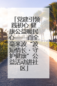 党建引领践初心 健康公益暖民心——百全毫米波“波短情长・守护健康”公益活动进社区