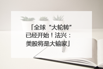 全球“大轮转”已经开始！法兴：美股将是大输家