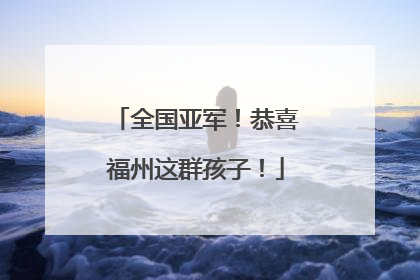全国亚军！恭喜福州这群孩子！